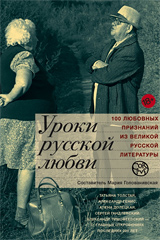 Сборник «Уроки русской любви»